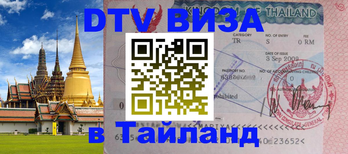 DTV Visa Thailand — прайс и условия, виза без дополнительных документов - Арзамас 