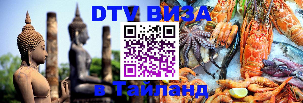 DTV (ДТВ) visa Таиланд Арзамас 